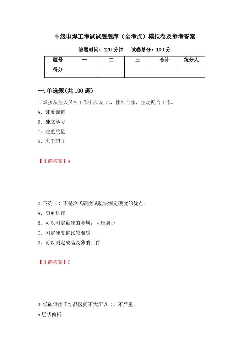 中级电焊工考试试题题库全考点模拟卷及参考答案25