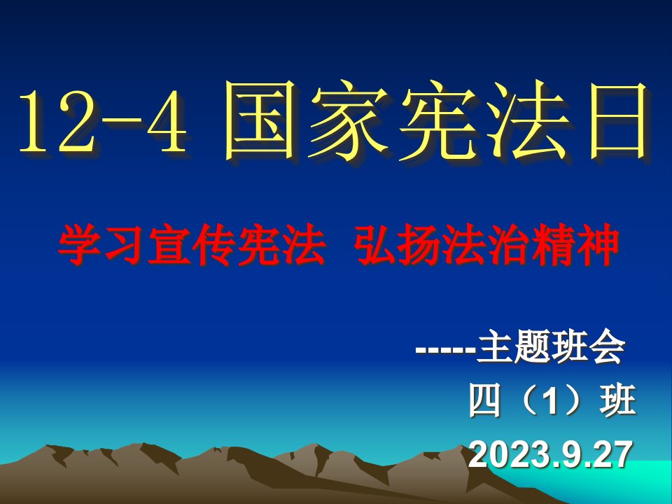 宪法学习主题班会省名师优质课赛课获奖课件市赛课一等奖课件