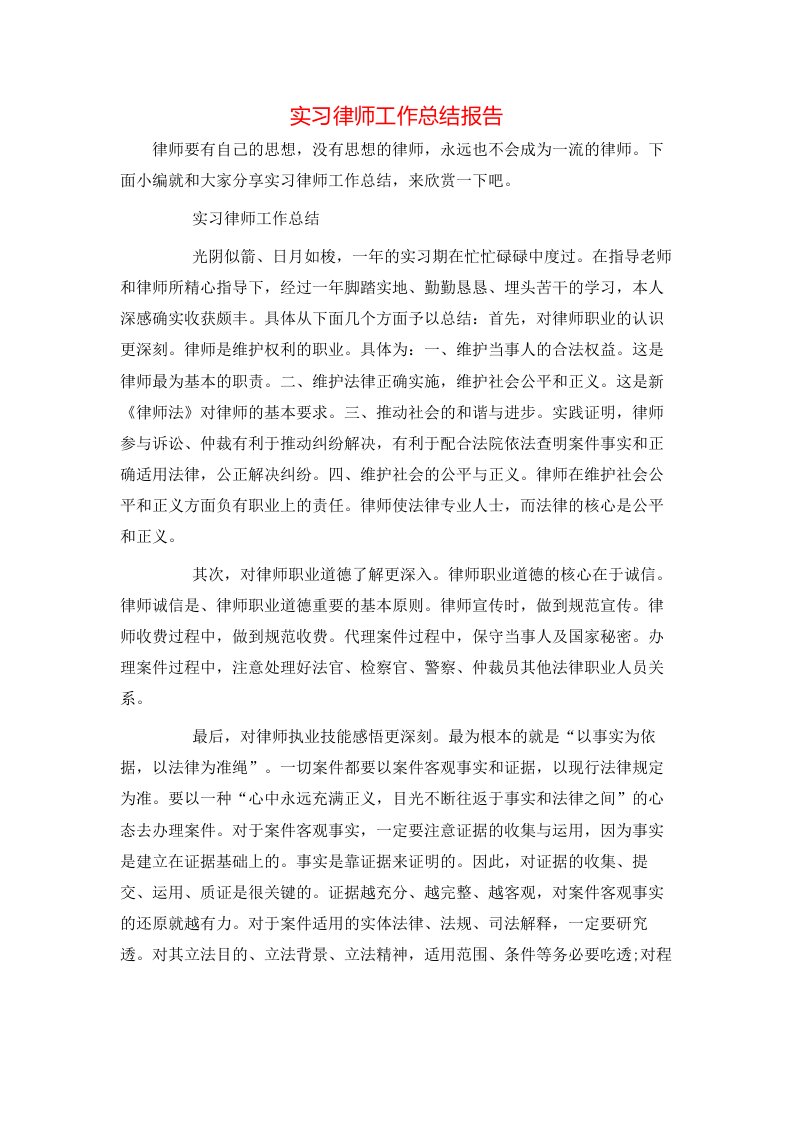 实习律师工作总结报告