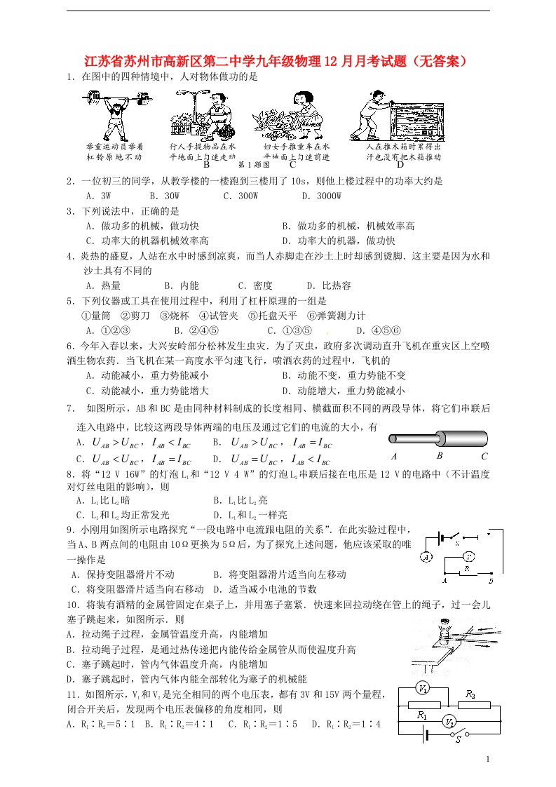 江苏省苏州市高新区第二中学九级物理12月月考试题（无答案）