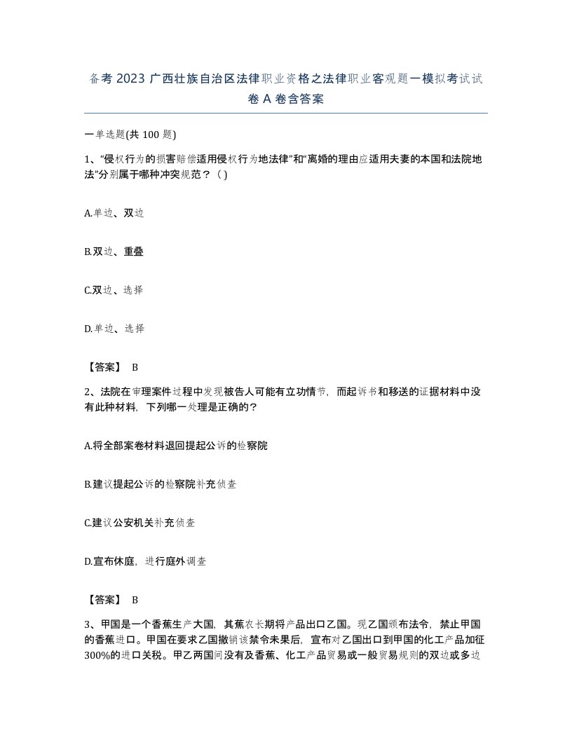 备考2023广西壮族自治区法律职业资格之法律职业客观题一模拟考试试卷A卷含答案