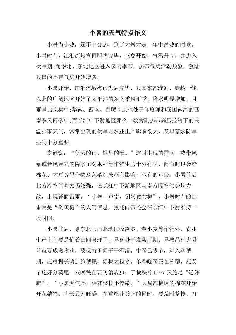 小暑的天气特点作文