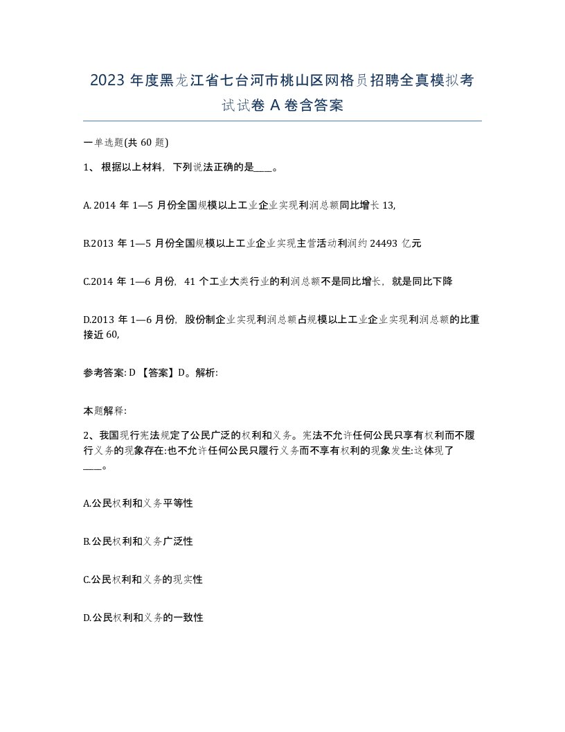 2023年度黑龙江省七台河市桃山区网格员招聘全真模拟考试试卷A卷含答案