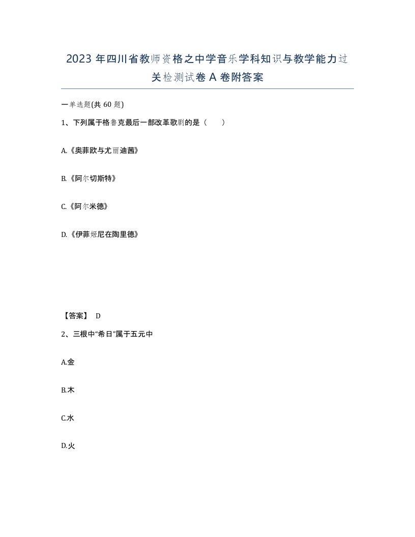 2023年四川省教师资格之中学音乐学科知识与教学能力过关检测试卷A卷附答案