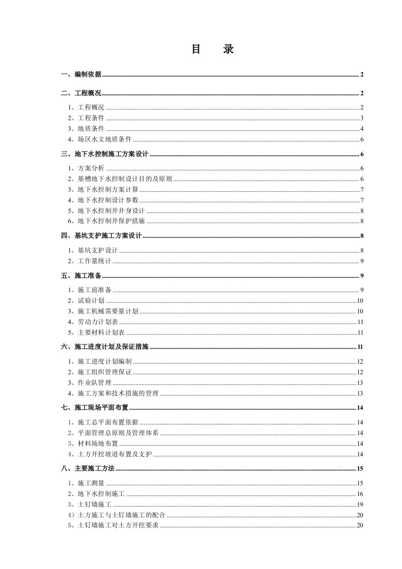 基坑支护与降水工程施工方案