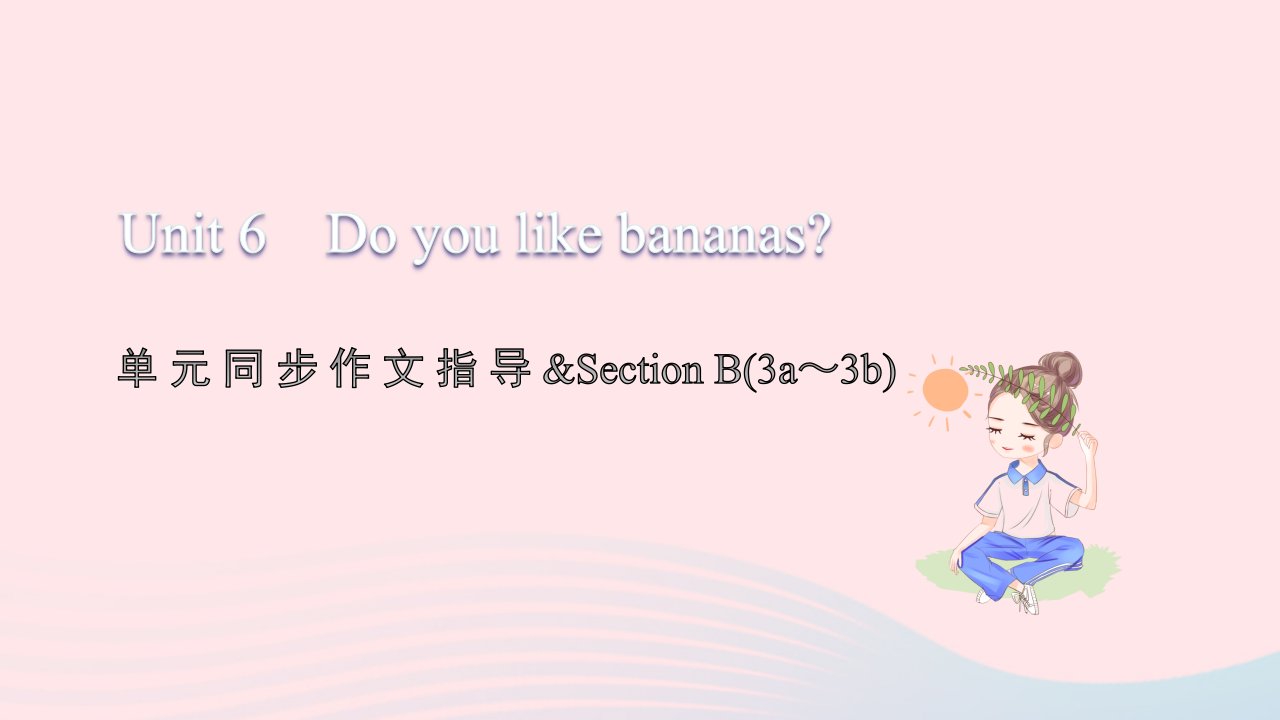 2021七年级英语上册Unit6Doyoulikebananas单元同步作文指导习题课件新版人教新目标版