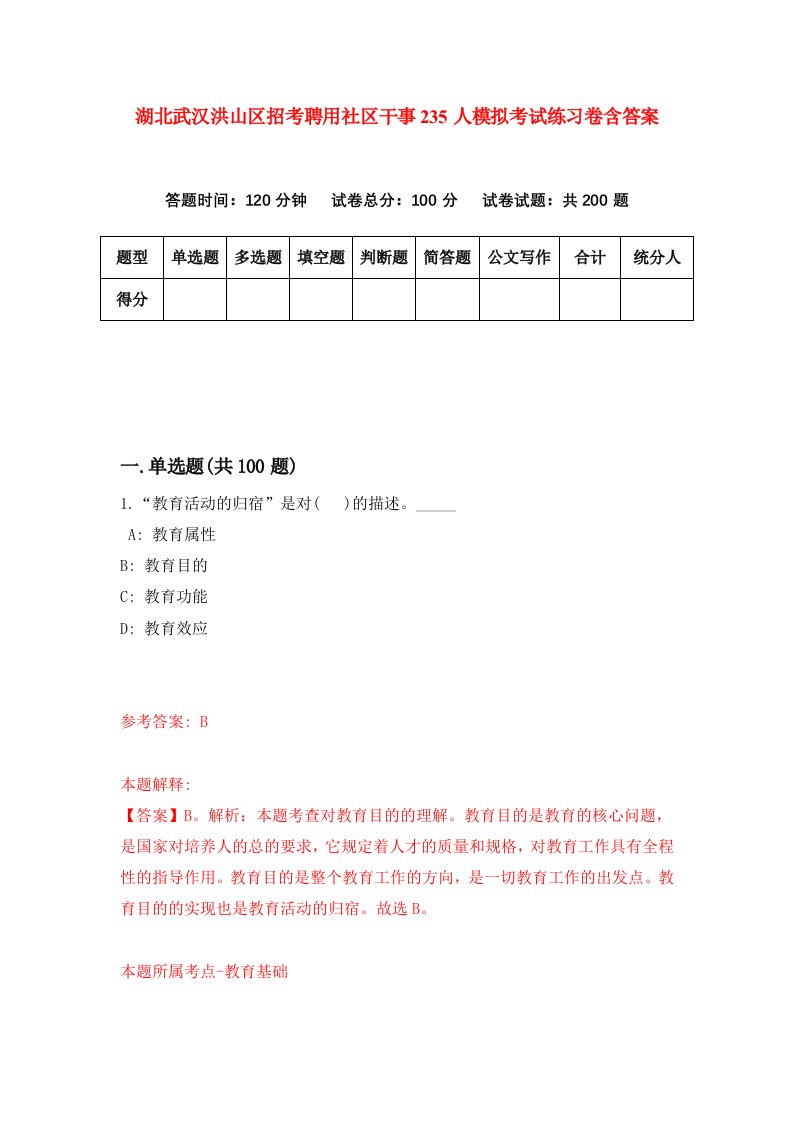 湖北武汉洪山区招考聘用社区干事235人模拟考试练习卷含答案第3期