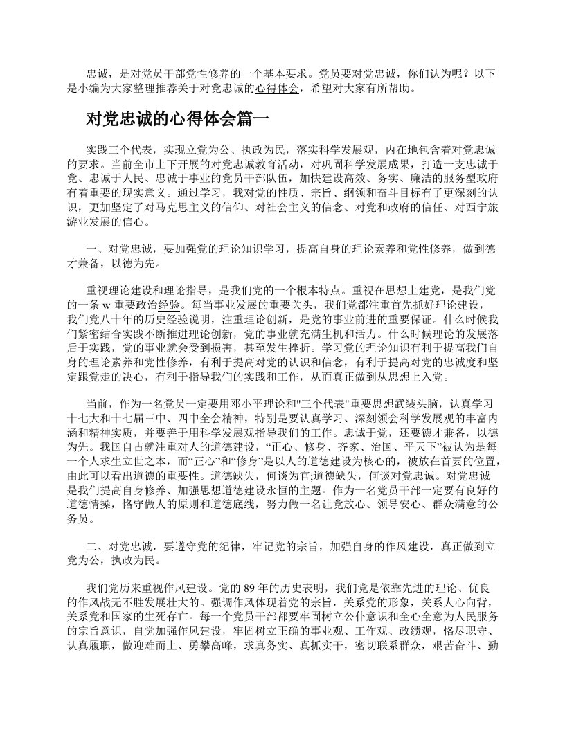 对党忠诚的心得体会5篇(2)