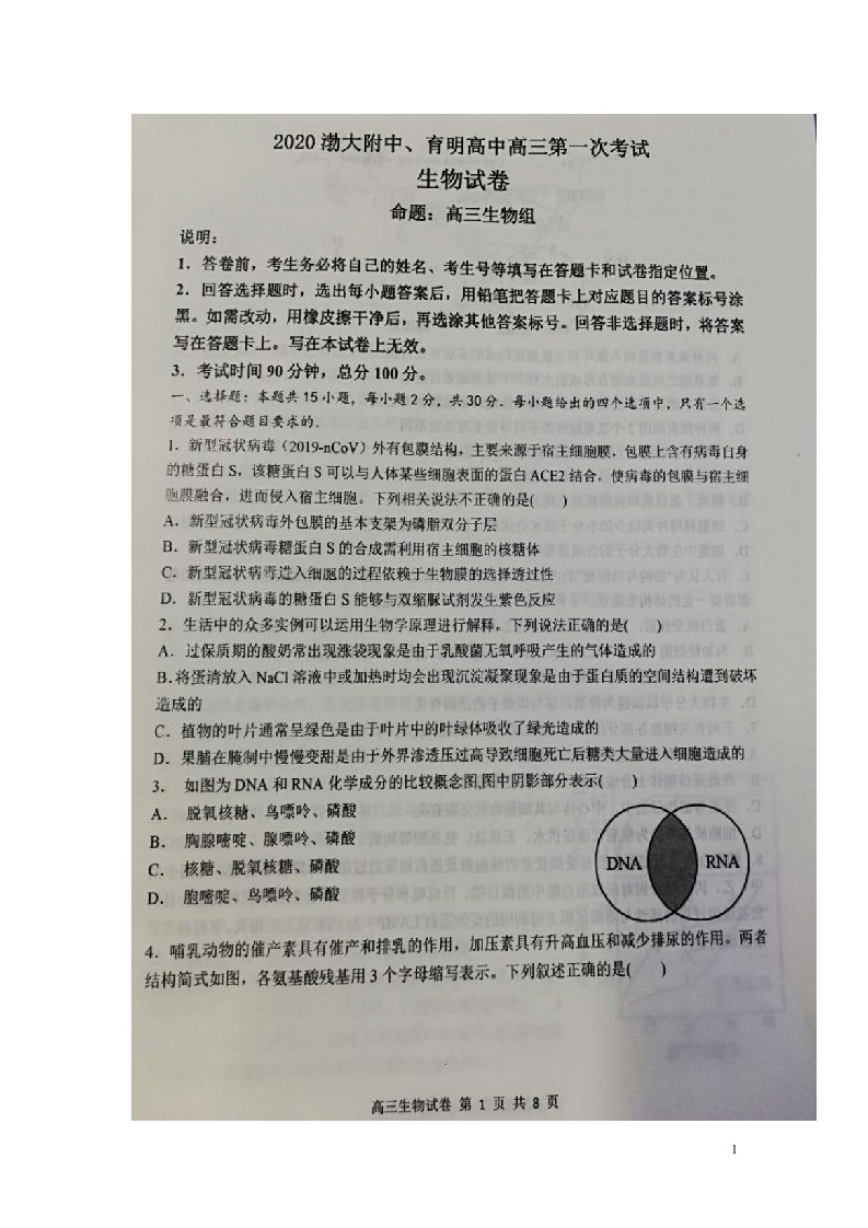 辽宁省锦州市渤大附中、育明高中2021届高三生物上学期第一次联考试题（扫描版）