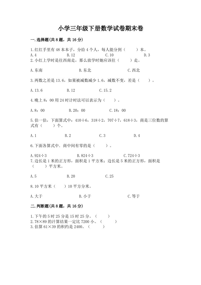 小学三年级下册数学试卷期末卷附完整答案（有一套）