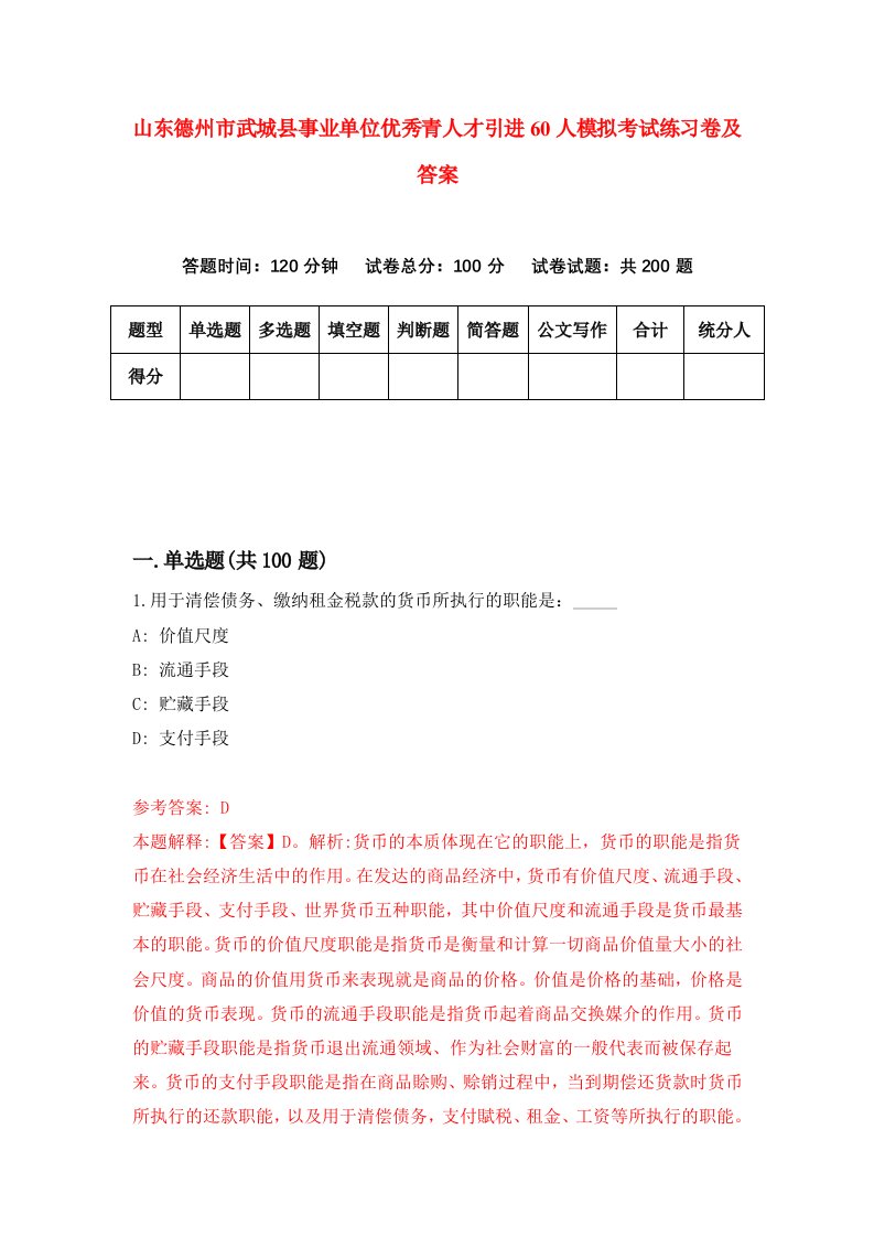 山东德州市武城县事业单位优秀青人才引进60人模拟考试练习卷及答案9