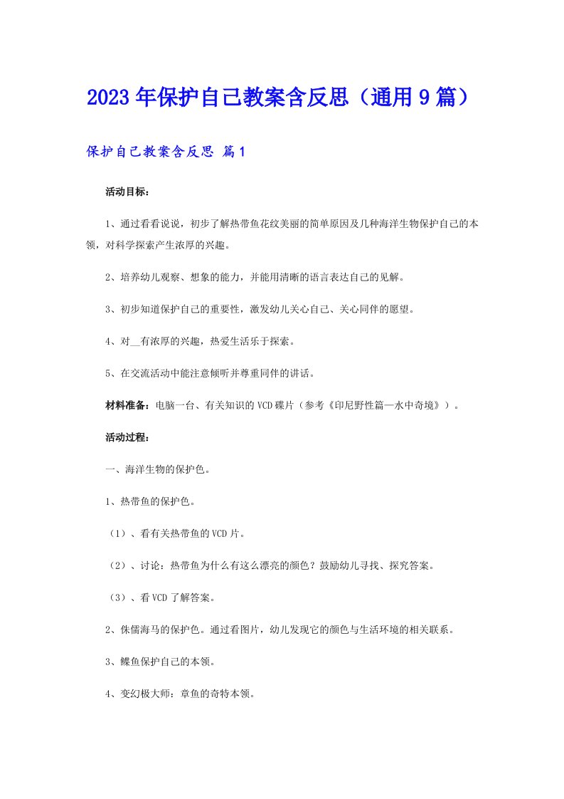 2023年保护自己教案含反思（通用9篇）