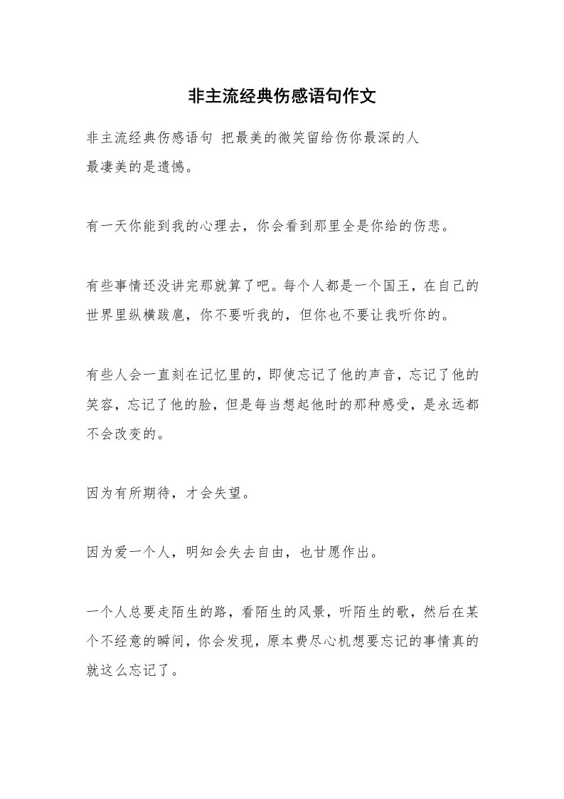 非主流经典伤感语句作文