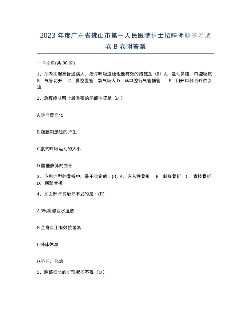 2023年度广东省佛山市第一人民医院护士招聘押题练习试卷B卷附答案