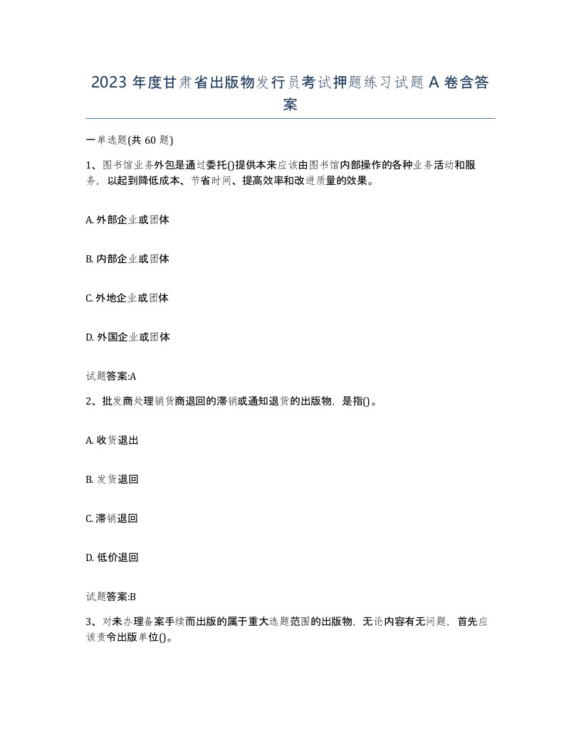 2023年度甘肃省出版物发行员考试押题练习试题A卷含答案