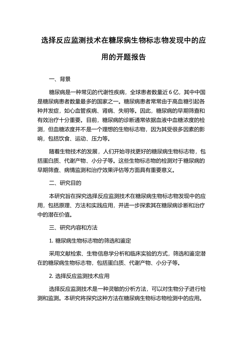 选择反应监测技术在糖尿病生物标志物发现中的应用的开题报告