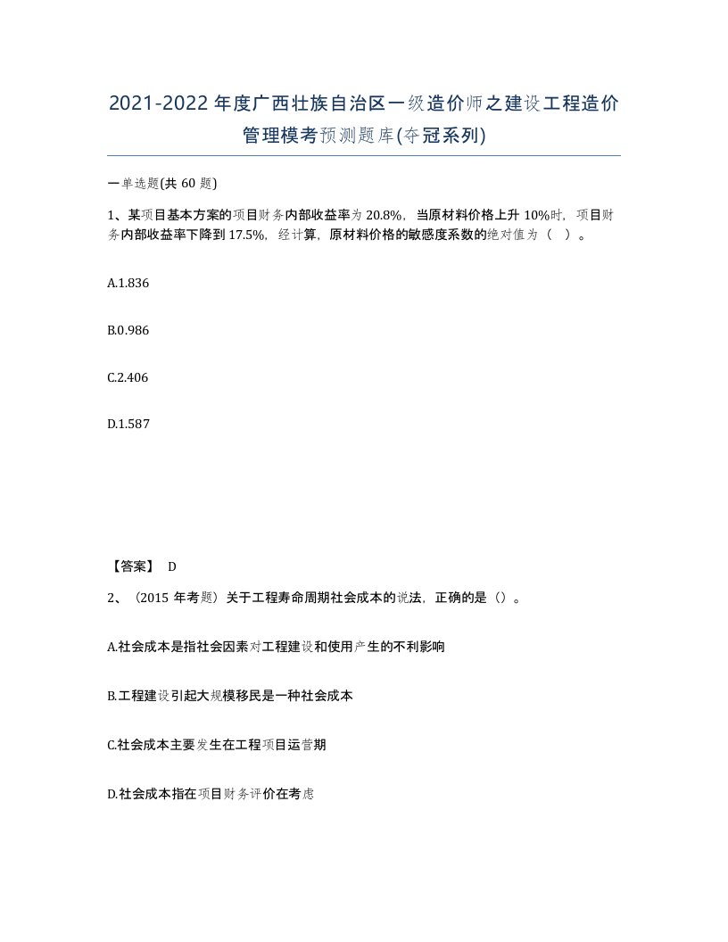 2021-2022年度广西壮族自治区一级造价师之建设工程造价管理模考预测题库夺冠系列