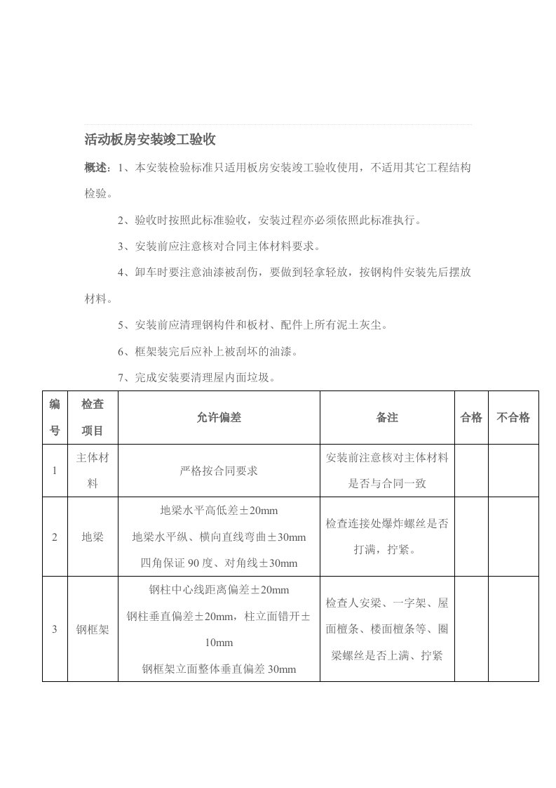 活动板房验收标准