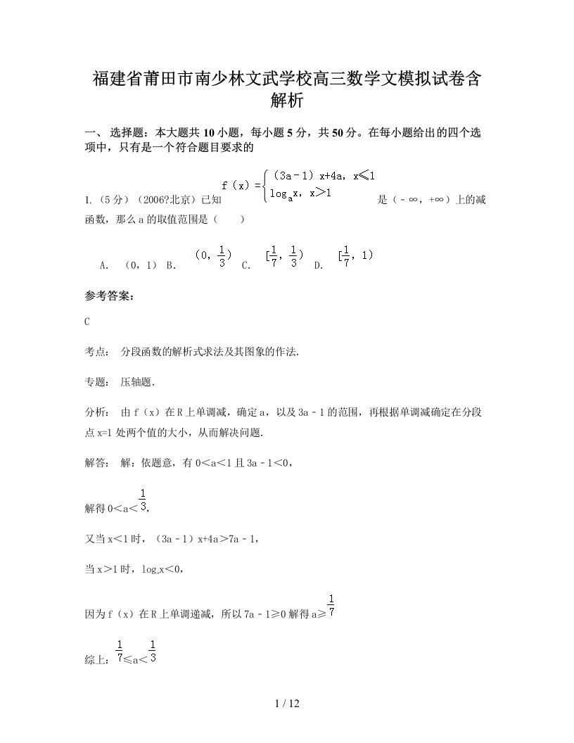 福建省莆田市南少林文武学校高三数学文模拟试卷含解析