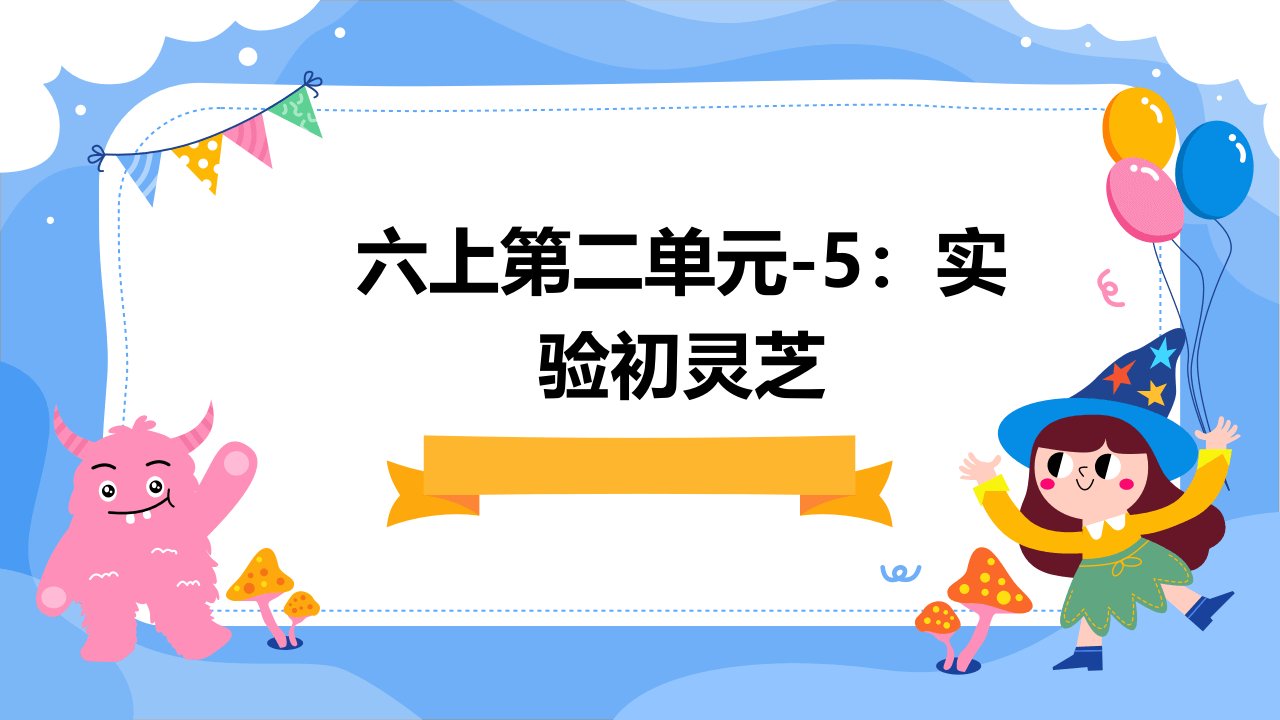 六上第二单元-5：单元分享课课件(实验初灵芝)