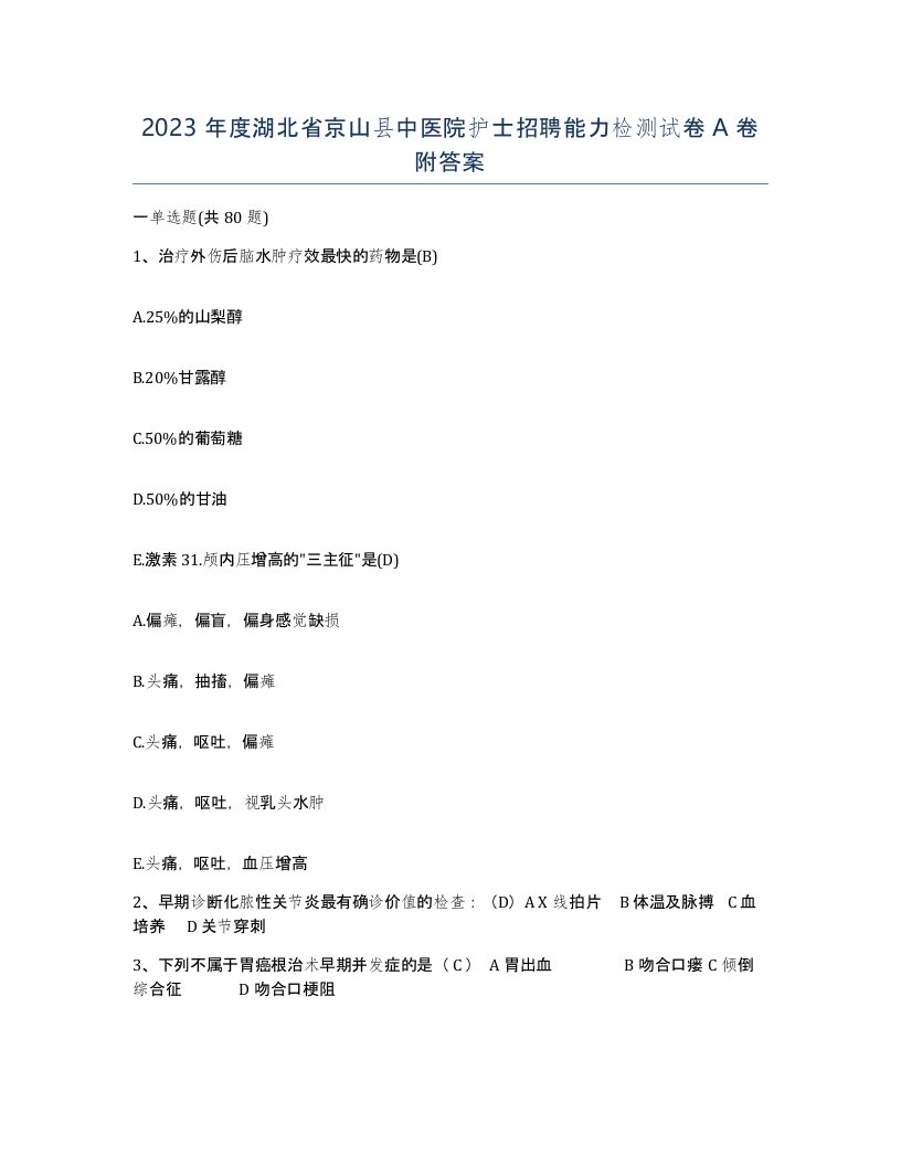 2023年度湖北省京山县中医院护士招聘能力检测试卷A卷附答案