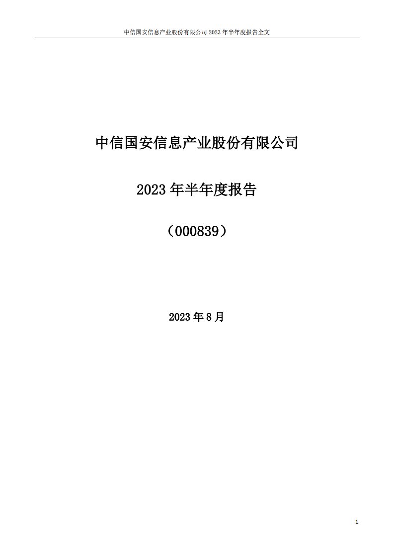 深交所-ST国安：2023年半年度报告-20230831