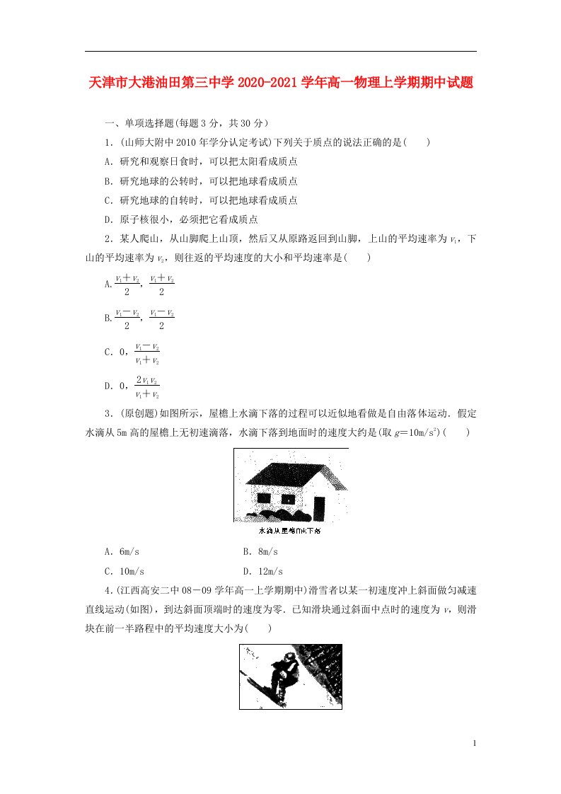 天津市大港油田第三中学2020_2021学年高一物理上学期期中试题