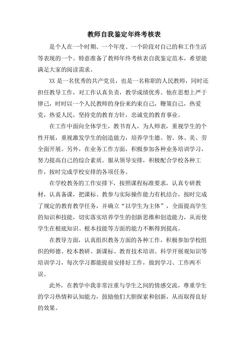 教师自我鉴定年终考核表