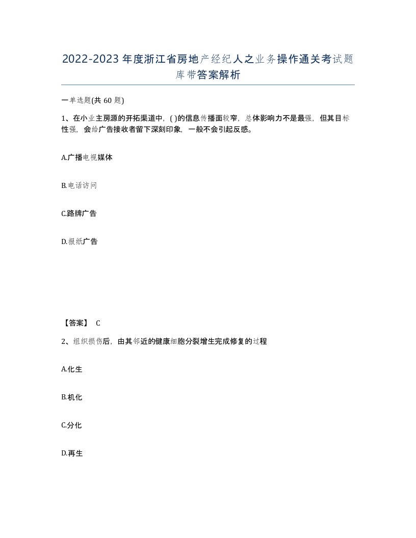 2022-2023年度浙江省房地产经纪人之业务操作通关考试题库带答案解析