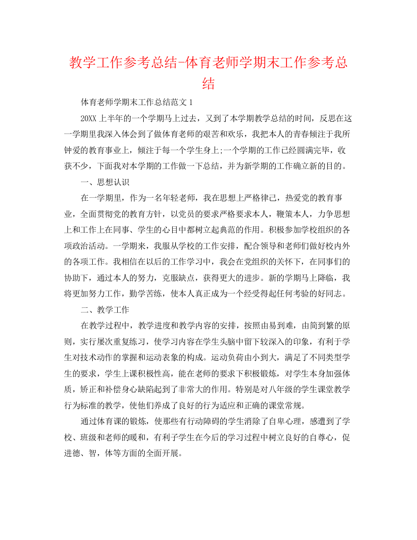 精编之教学工作参考总结体育教师学期末工作参考总结