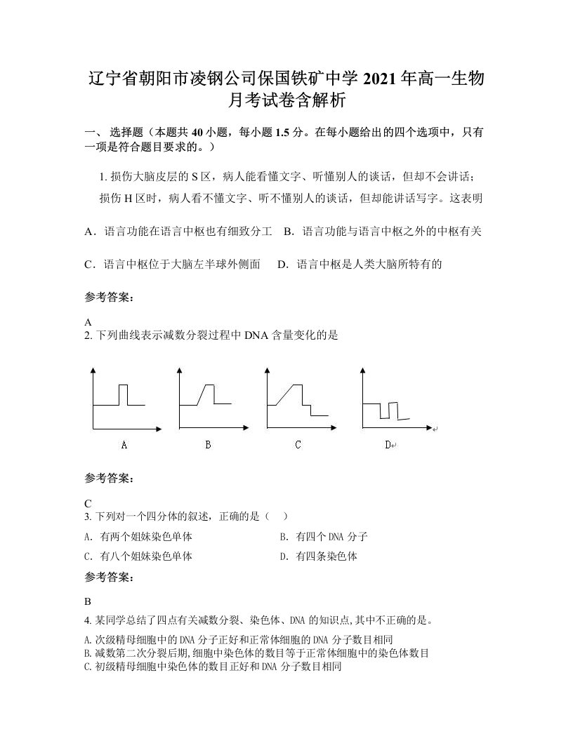 辽宁省朝阳市凌钢公司保国铁矿中学2021年高一生物月考试卷含解析