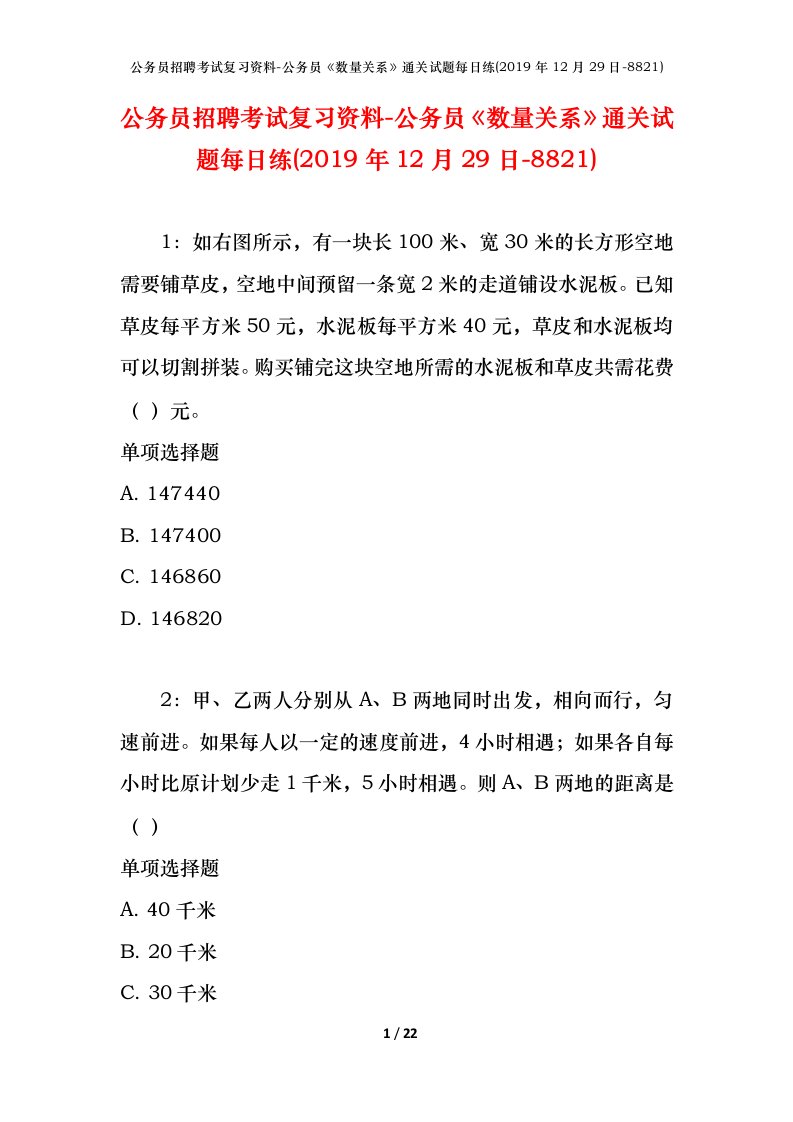 公务员招聘考试复习资料-公务员数量关系通关试题每日练2019年12月29日-8821