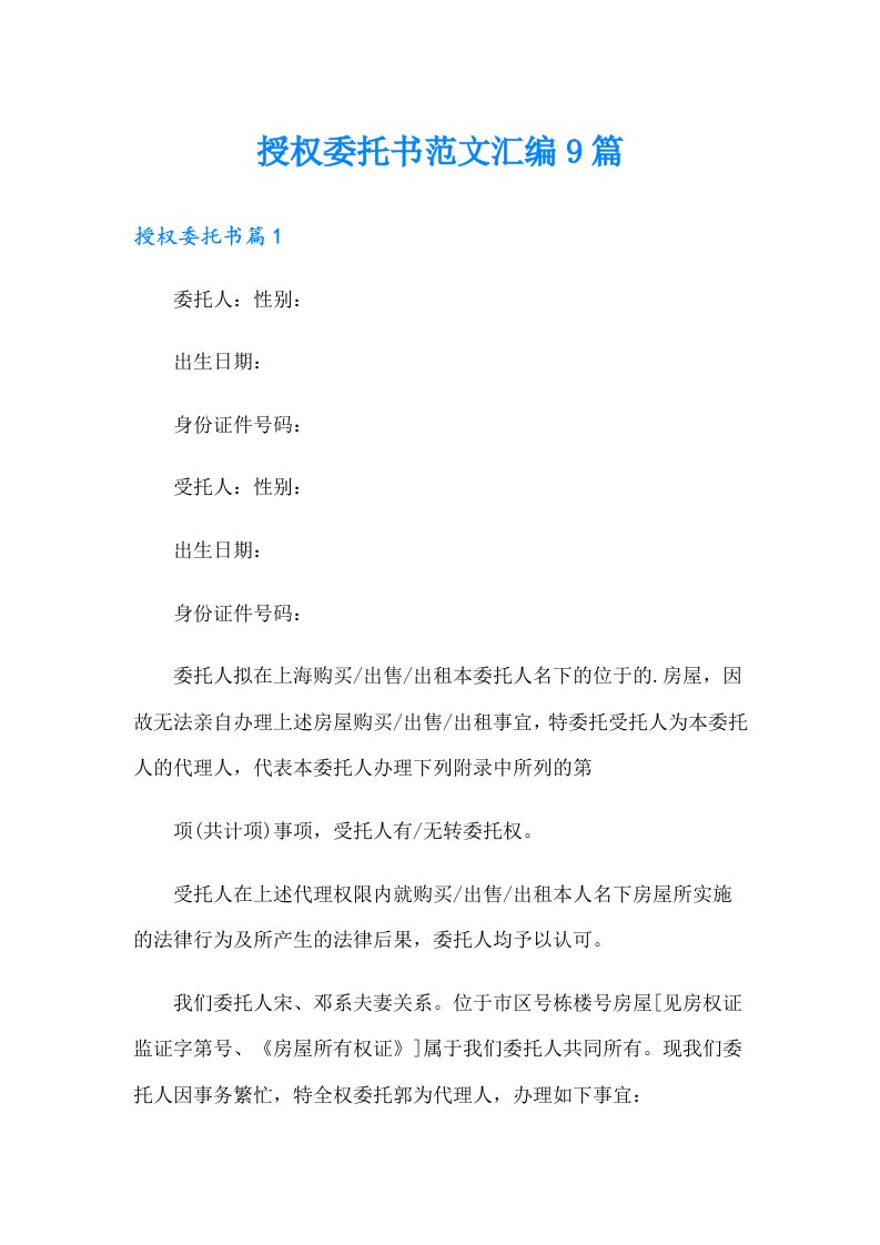 授权委托书范文汇编9篇