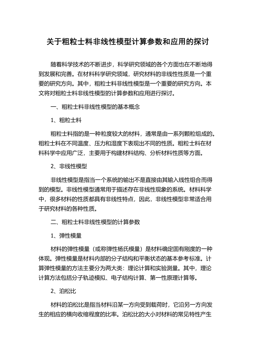 关于粗粒士料非线性模型计算参数和应用的探讨