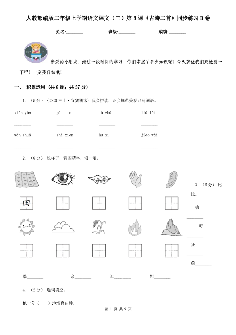 人教部编版二年级上学期语文课文三第8课古诗二首同步练习B卷