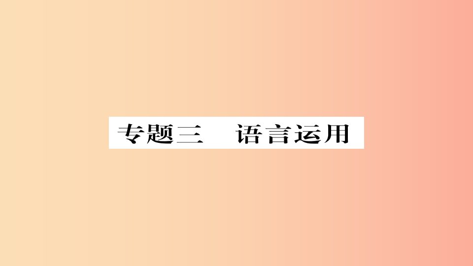 2019年秋九年级语文上册