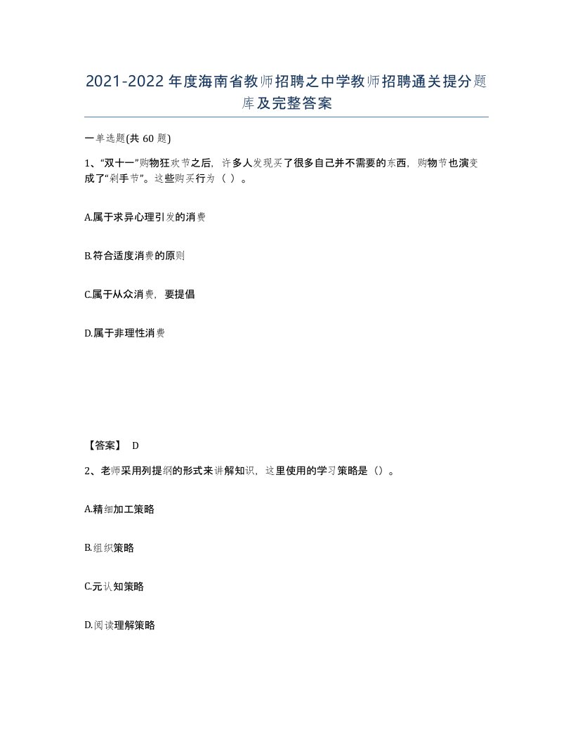 2021-2022年度海南省教师招聘之中学教师招聘通关提分题库及完整答案