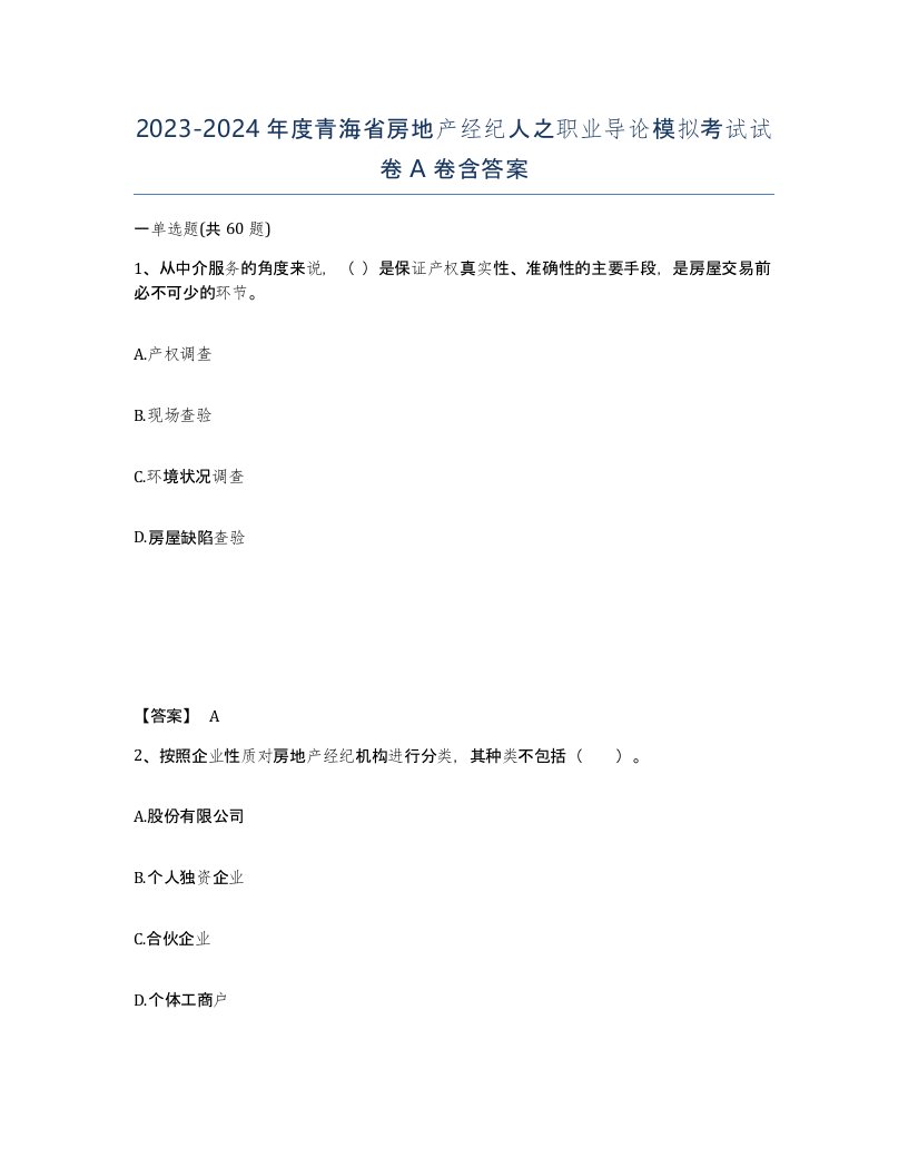 2023-2024年度青海省房地产经纪人之职业导论模拟考试试卷A卷含答案