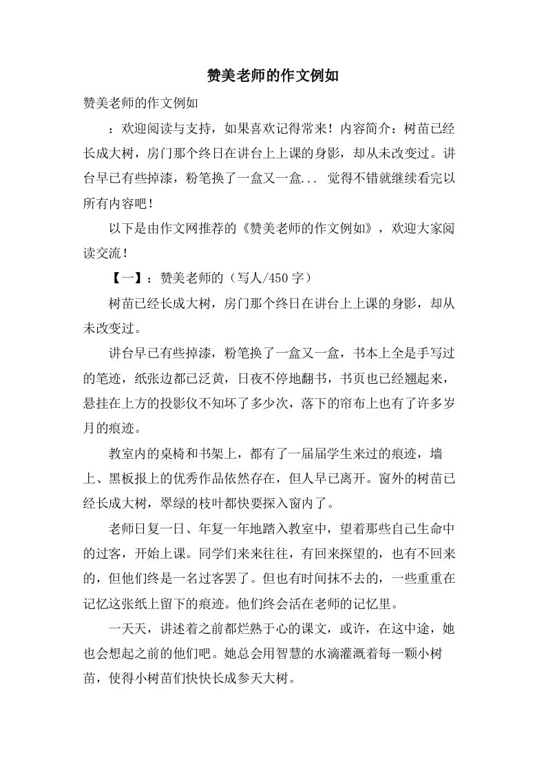 赞美老师的作文示例