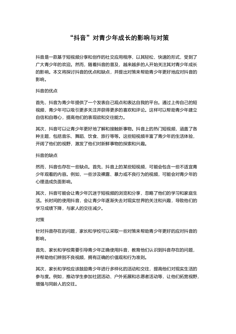 “抖音”对青少年成长的影响与对策