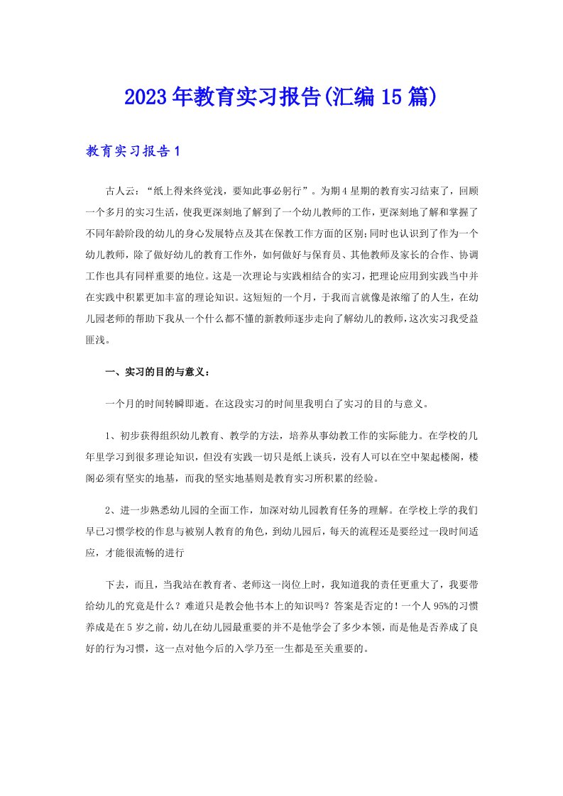 2023年教育实习报告(汇编15篇)