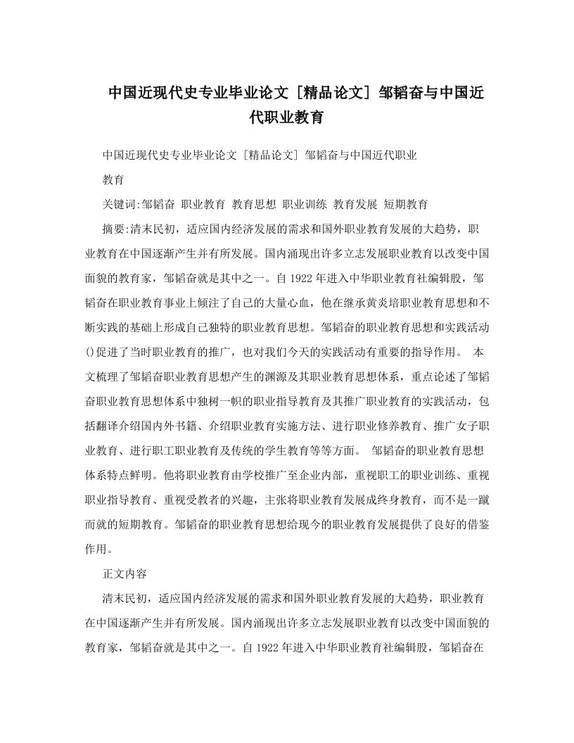 中国近现代史专业毕业论文++[精品论文]++邹韬奋与中国近代职业教育