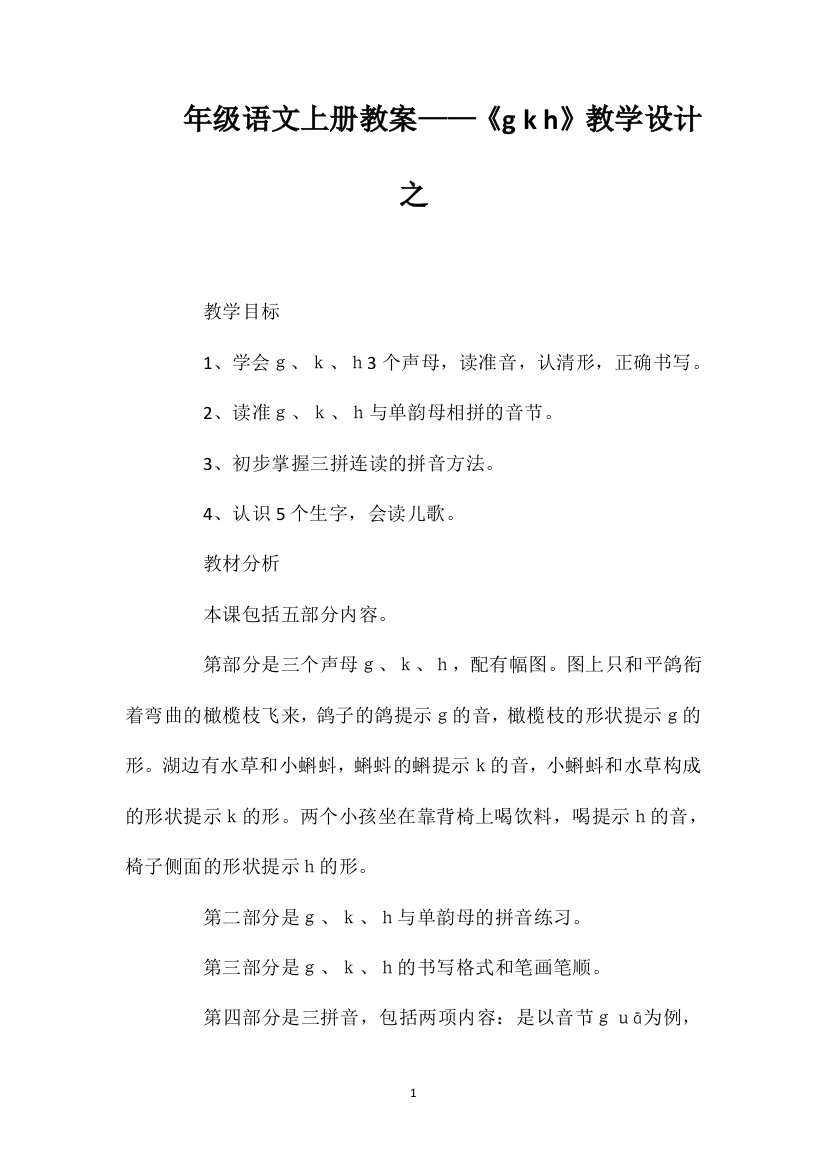 一年级语文上册教案——《gkh》教学设计之一