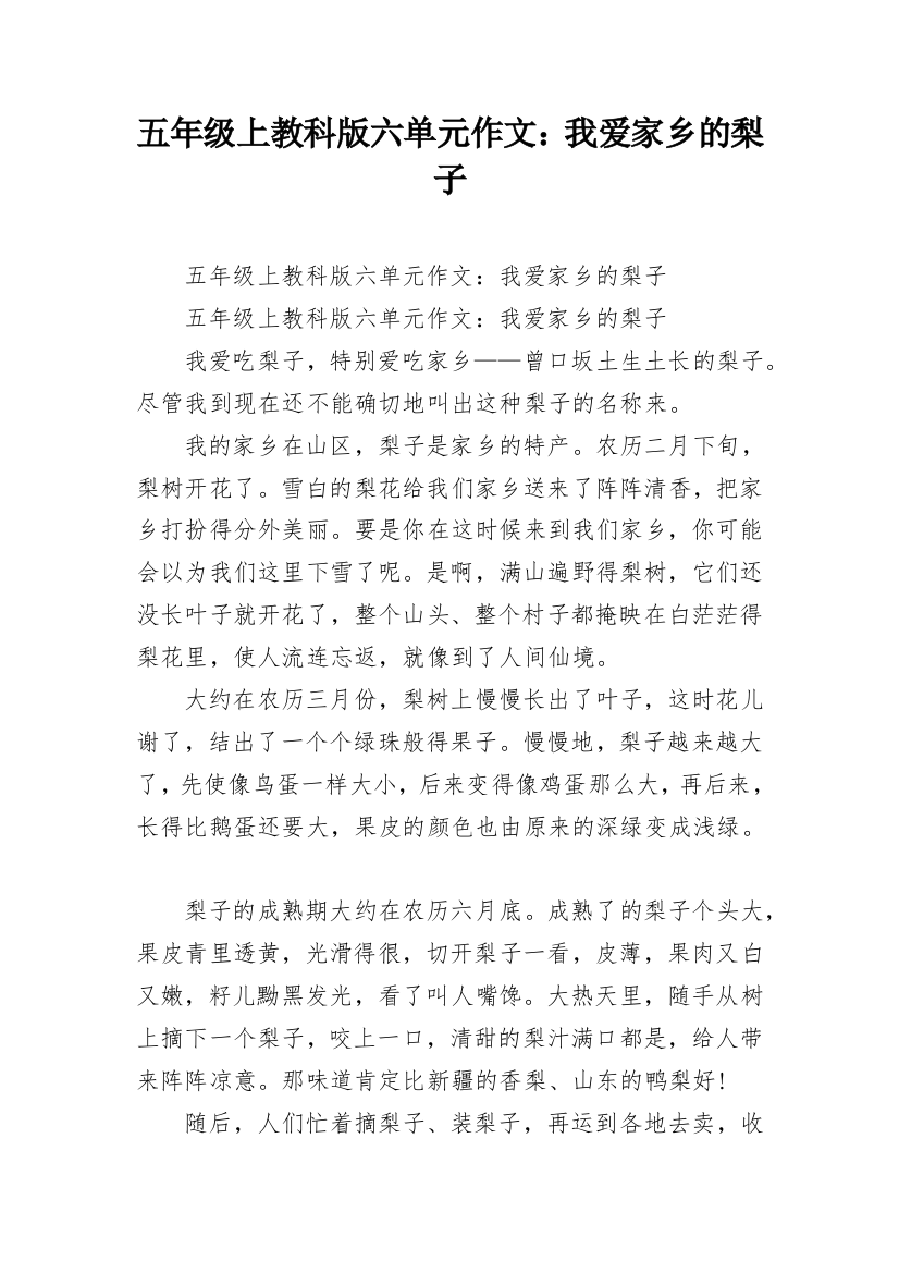 五年级上教科版六单元作文：我爱家乡的梨子