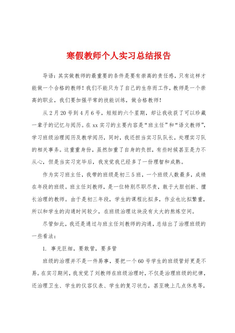 寒假教师个人实习总结报告