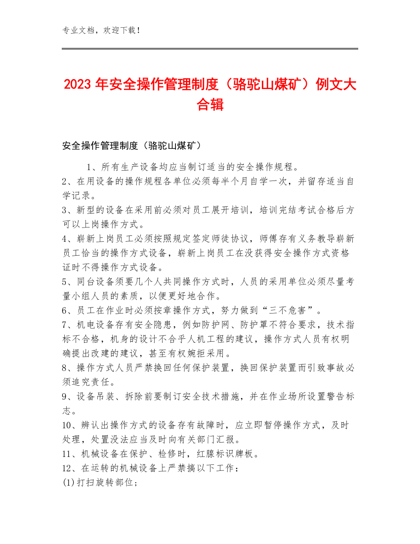 2023年安全操作管理制度（骆驼山煤矿）例文大合辑