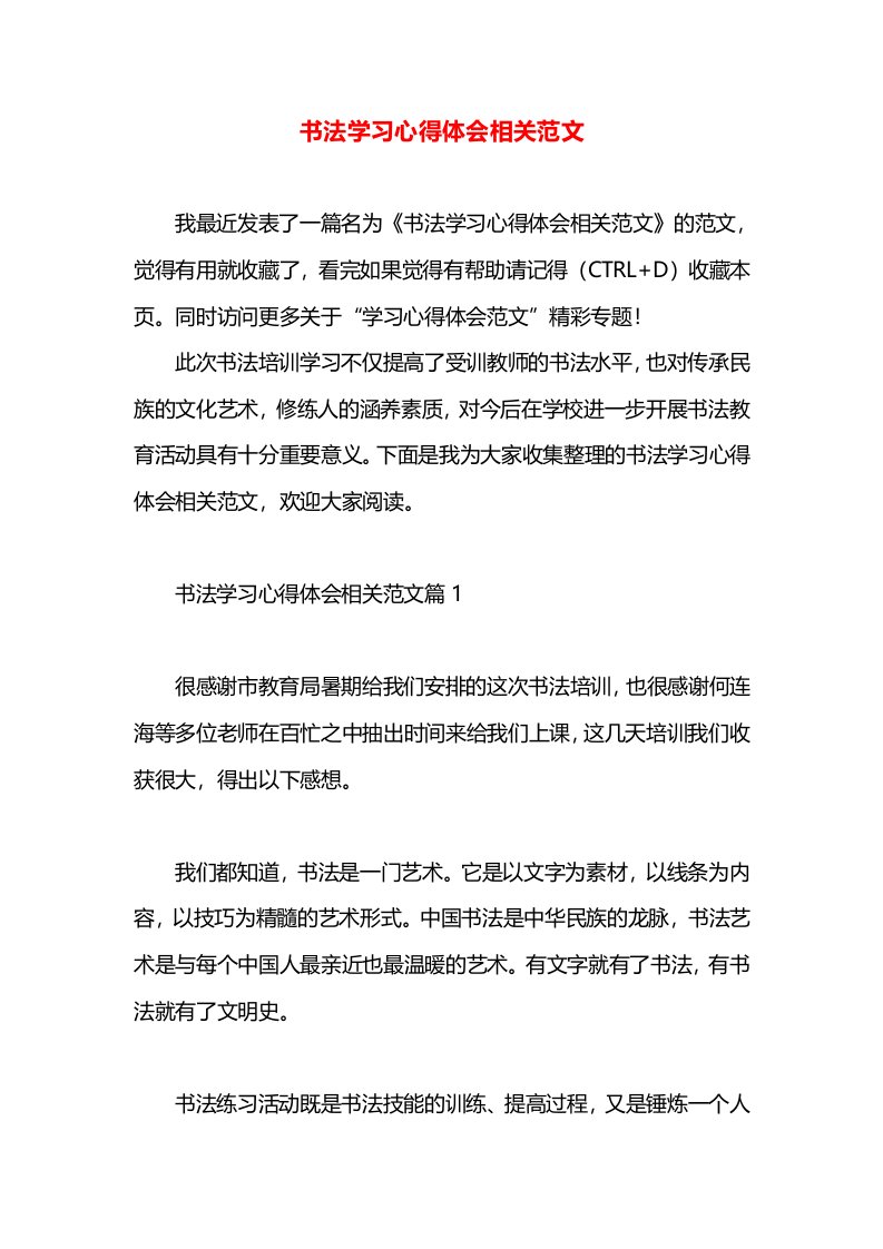 书法学习心得体会相关范文