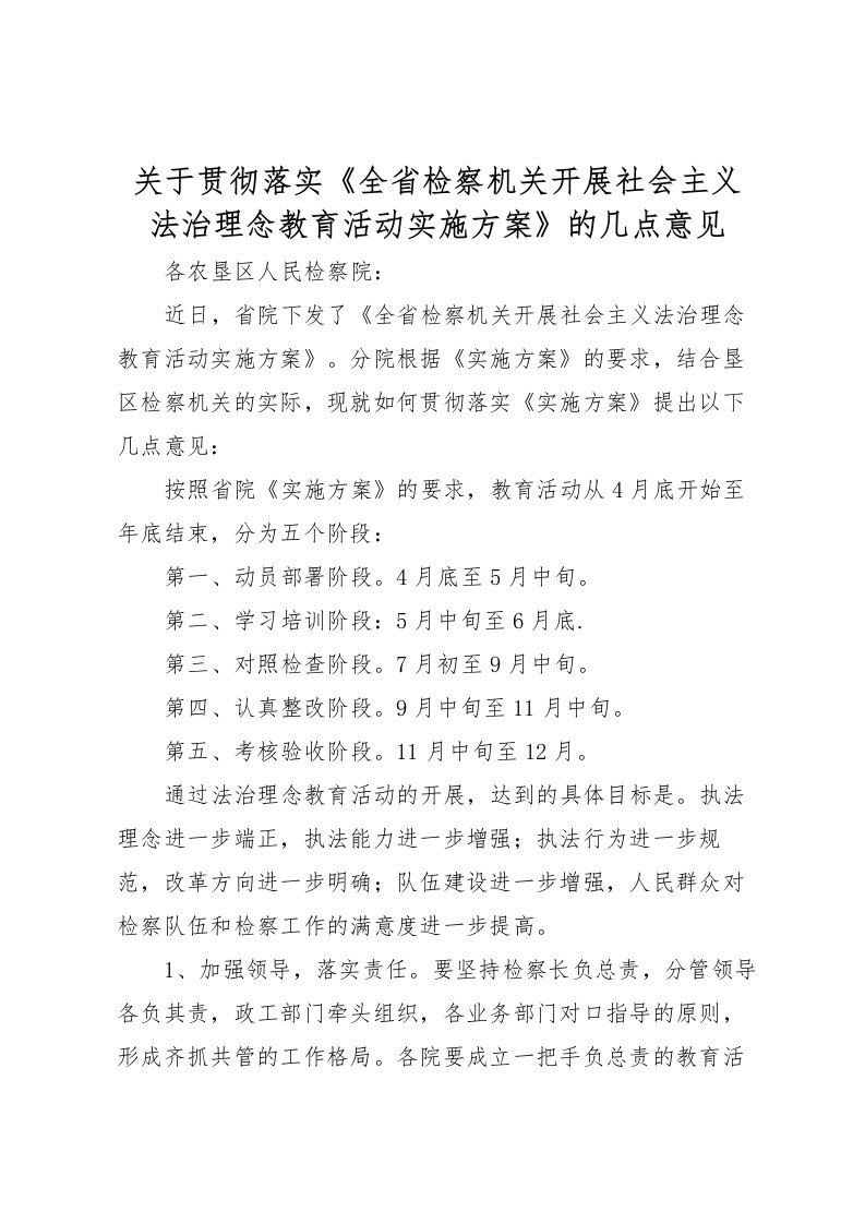 2022年关于贯彻落实《全省检察机关开展社会主义法治理念教育活动实施方案》的几点意见