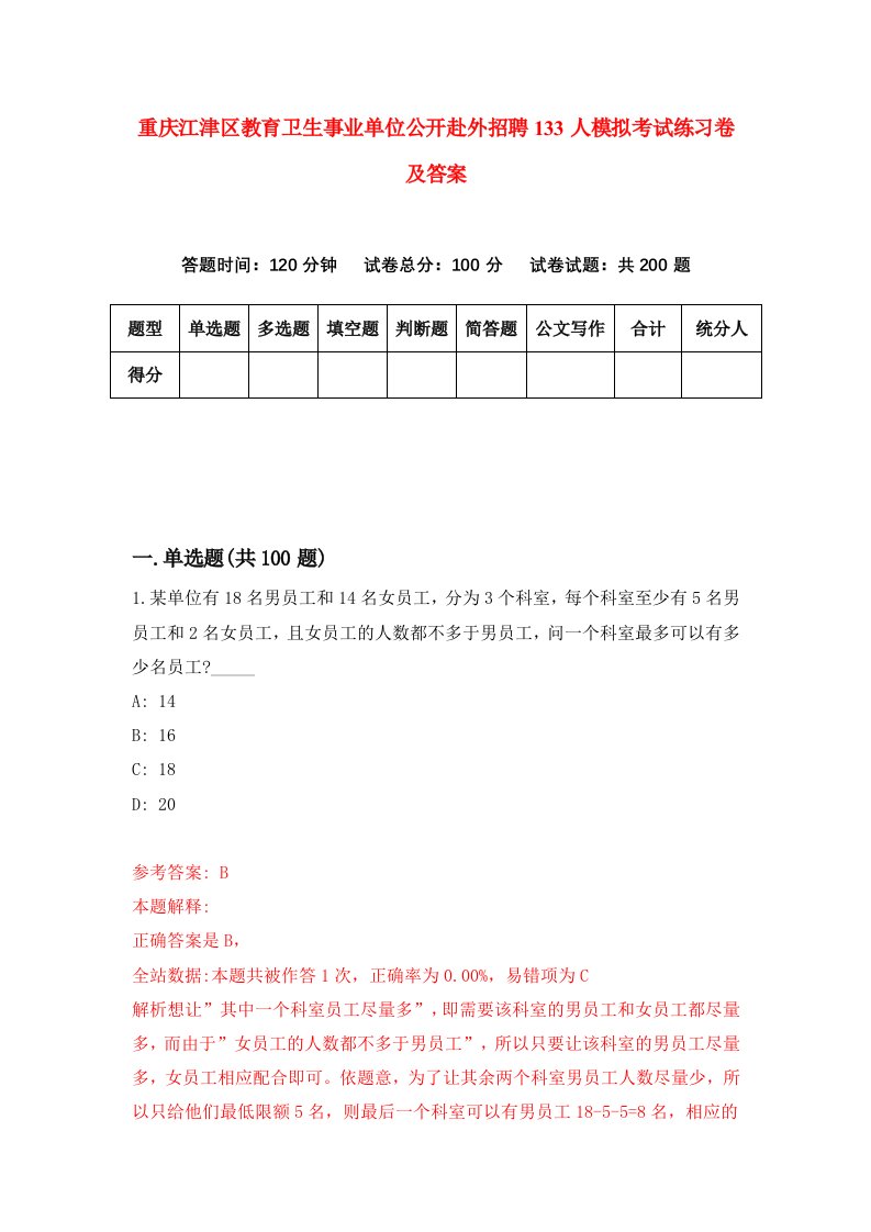 重庆江津区教育卫生事业单位公开赴外招聘133人模拟考试练习卷及答案第8卷