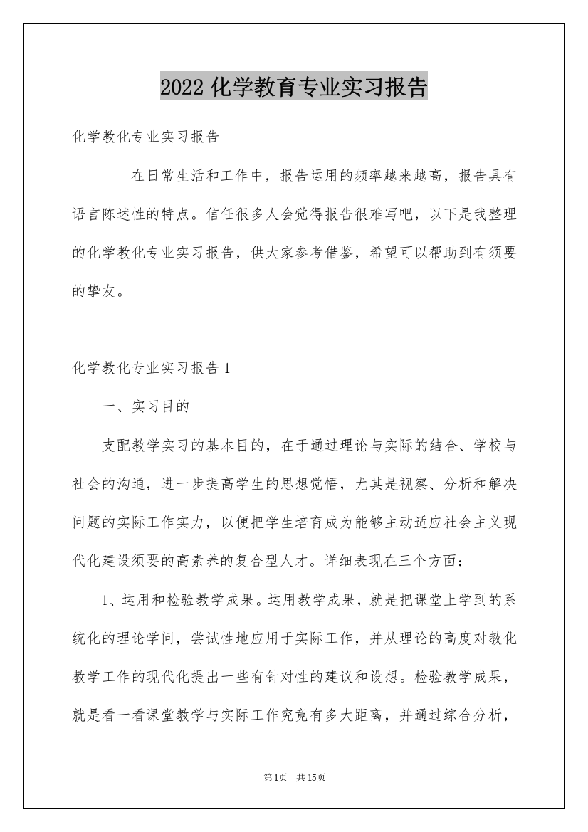 2022化学教育专业实习报告